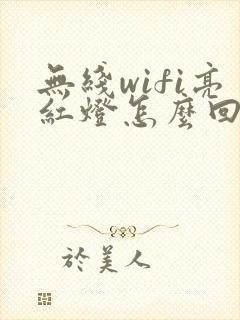 无线wifi亮红灯怎么回事