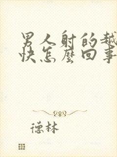 男人射的越来越快怎么回事封面