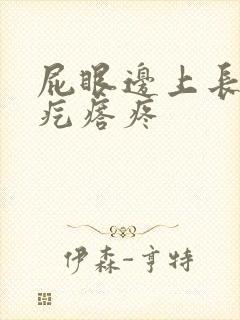 屁眼边上长了个疙瘩疼