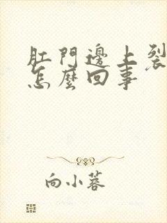 肛门边上裂个口怎么回事封面