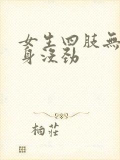 女生四肢无力浑身没劲