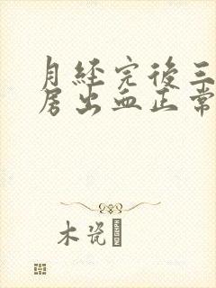 月经完后三天同房出血正常吗