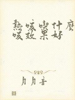 热咳吃什么药止咳效果好