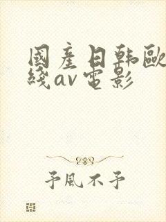 国产日韩欧美在线av电影
