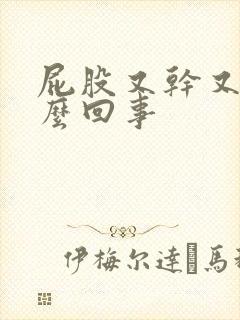 屁股又干又疼怎么回事