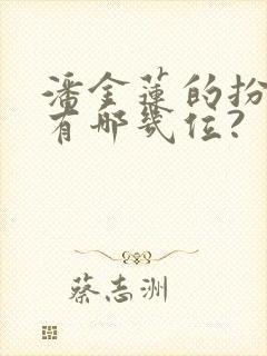 潘金莲的扮演者有哪几位?