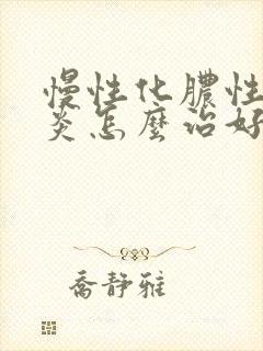 慢性化脓性鼻窦炎怎么治好得快