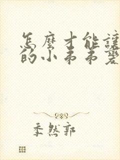 怎么才能让男人的小弟弟变大