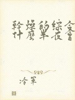 干燥的综合症为什么半夜会口干口苦呢