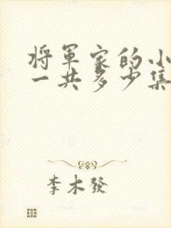 将军家的小娘子一共多少集