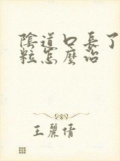 阴道口长了个肉粒怎么治