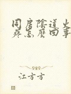 同房阴道火辣辣疼怎么回事