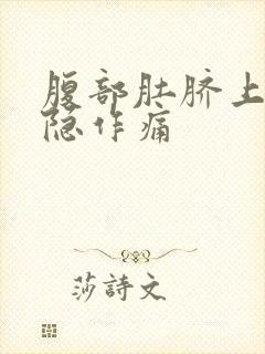 腹部肚脐上面隐隐作痛封面