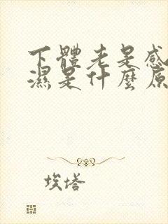 下体老是感觉潮湿是什么原因