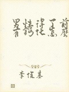 男性得了前列腺有钙化怎么办好