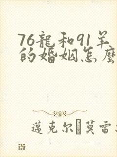 76龙和91羊的婚姻怎么样