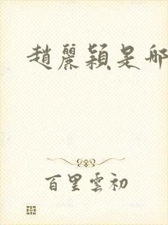 赵丽颖是哪里人封面