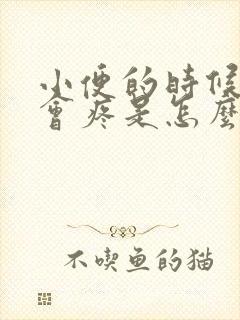 小便的时候下边会疼是怎么回事