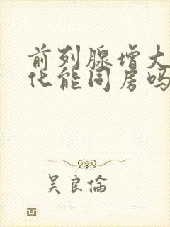 前列腺增大伴钙化能同房吗封面