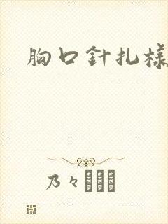 胸口针扎样刺痛