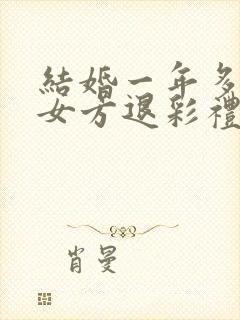 结婚一年多离婚女方退彩礼吗