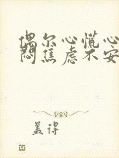 偶尔心慌心悸胸闷焦虑不安是怎么回事