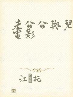 老公公与儿媳妇电影封面