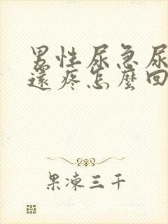 男性尿急尿尿频还疼怎么回事封面