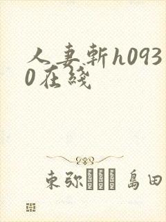 人妻斩h0930在线