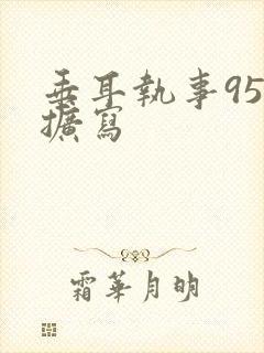 垂耳执事95章扩写