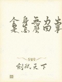 全身无力出虚汗是怎么回事