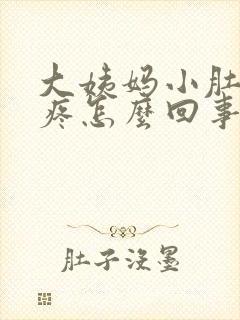 大姨妈小肚子坠疼怎么回事女性封面