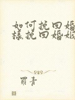如何挽回婚姻怎样挽回婚姻封面