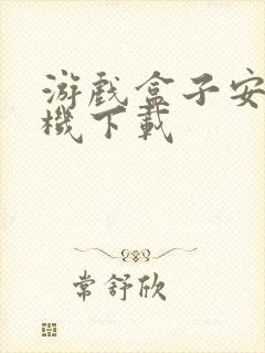 游戏盒子安卓手机下载