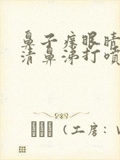 鼻子痒眼睛痒流清鼻涕打喷嚏是怎么回事