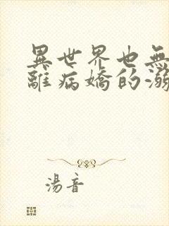 异世界也无法逃离病娇的溺爱漫画