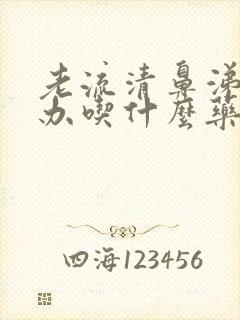 老流清鼻涕怎么办吃什么药封面