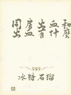 同房出血和月经出血有什么区别