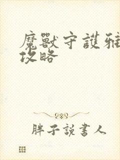 魔兽守护雅典娜攻略