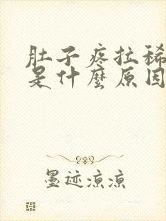 肚子疼拉稀带血是什么原因