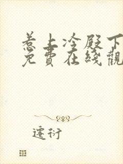 惹上冷殿下全集免费在线观看