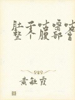 肚子咕噜咕噜响整个腹部会隐痛封面