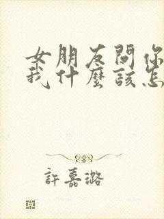 女朋友问你喜欢我什么该怎么回答