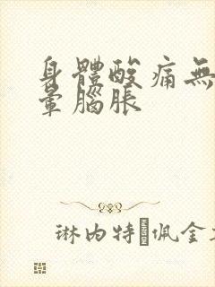 身体酸痛无力头晕脑胀