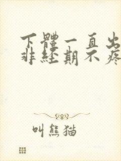 下体一直出血,非经期不疼不痒封面