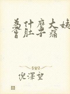 为什么大姨妈来会肚子痛