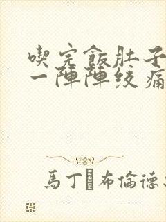 吃完饭肚子刺痛一阵阵绞痛