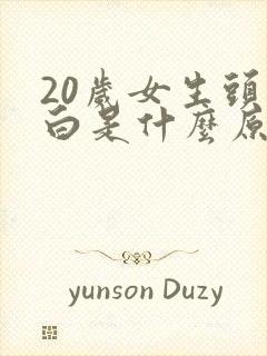 20岁女生头发白是什么原因引起的