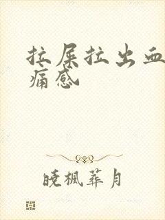 拉屎拉出血无疼痛感