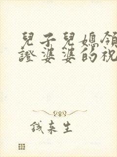 儿子儿媳领结婚证婆婆的祝福